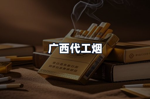 广西代工烟