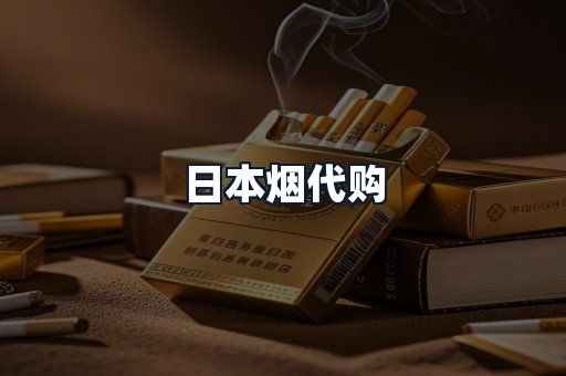 日本烟代购