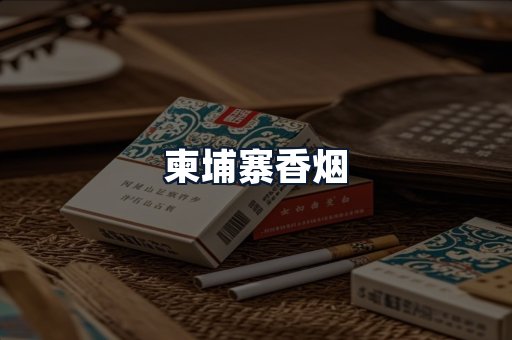柬埔寨香烟